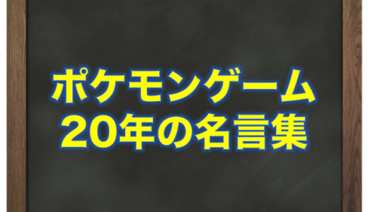 【20年の歴史】ポケモンゲームの名言をまとめてみた