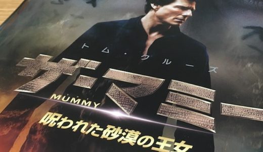 感想 ザ・マミー/呪われた砂漠の王女がつまらなかった理由を考える