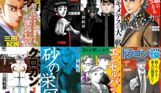 三田紀房さんのマンガ作品をまとめてみた【ドラゴン桜だけじゃない】